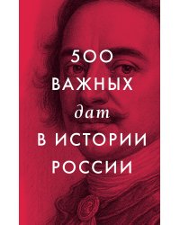 500 важных дат в истории России
