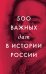 500 важных дат в истории России
