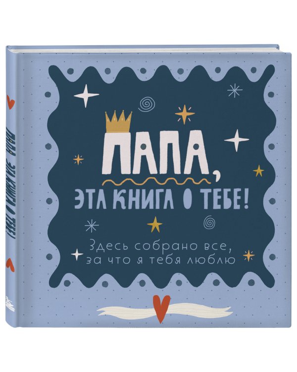 Папа, эта книга о тебе! Здесь собрано все, за что я тебя люблю