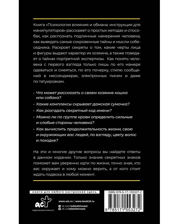 Психология влияния и обмана: инструкция для манипуляторов