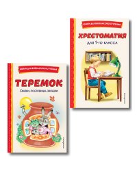 Комплект "Хрестоматия для 1 класса + Теремок. Сказки, пословицы, загадки"