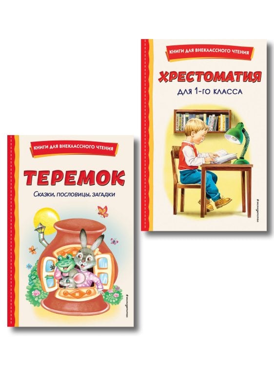Обложка книги «Комплект "Хрестоматия для 1 класса + Теремок. Сказки, пословицы, загадки"», ISBN 9785042349409