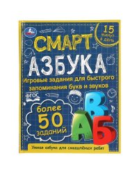 Смарт азбука. Детская библиотека. 165х215 мм. 48 стр. тв. переплет. Умка в кор.30шт