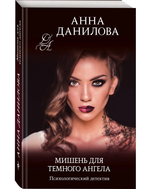 Мишень для темного ангела