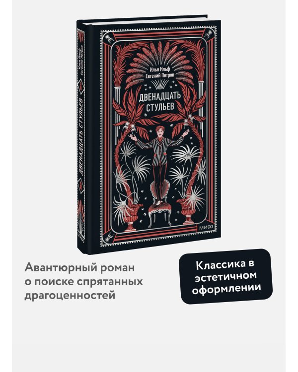 Двенадцать стульев. Вечные истории