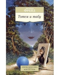 Тотем и табу