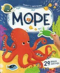 Плакат с липучками. Море