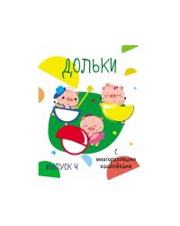 Мои первые развивающие наклейки. Дольки.  Выпуск 4
