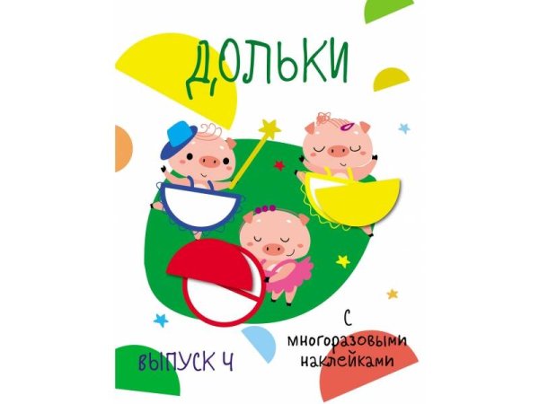 ПЕРВЫЕ НАКЛЕЙКИ ДЛЯ МАЛЫШЕЙ (Стрекоза) Мои первые развивающие наклейки. Дольки. Выпуск 4