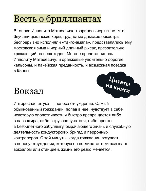 Двенадцать стульев. Вечные истории