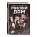 Комплект Sweet Home. Милый дом. Том 5+6
