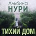 Тихий дом