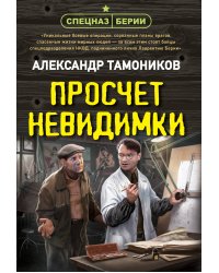 Просчет невидимки