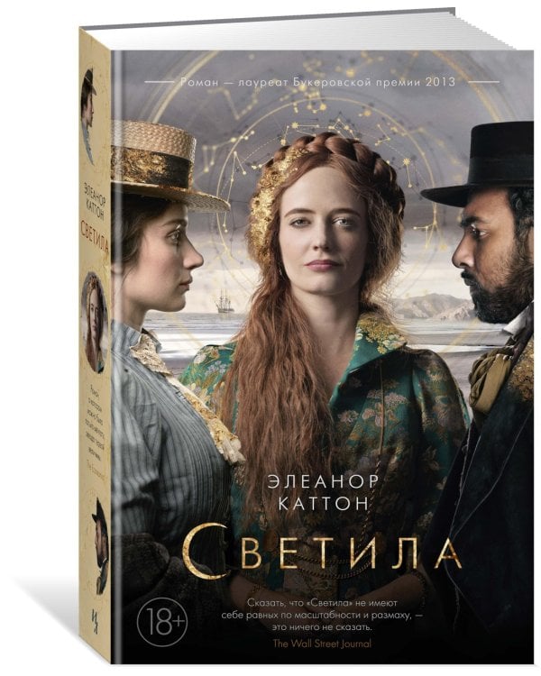Светила (кинообложка)