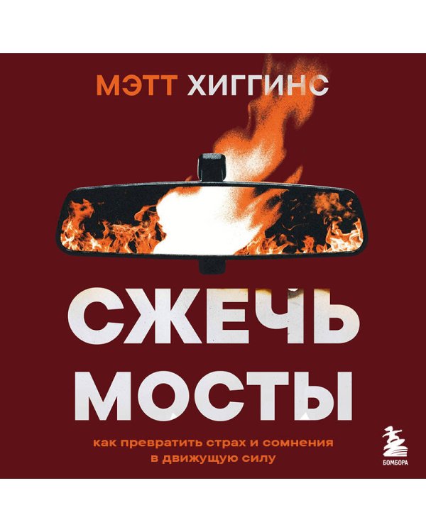 Дополнительное изображение книги «Сжечь мосты. Как превратить страх и сомнения в движущую силу»