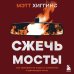 Дополнительное изображение книги «Сжечь мосты. Как превратить страх и сомнения в движущую силу»