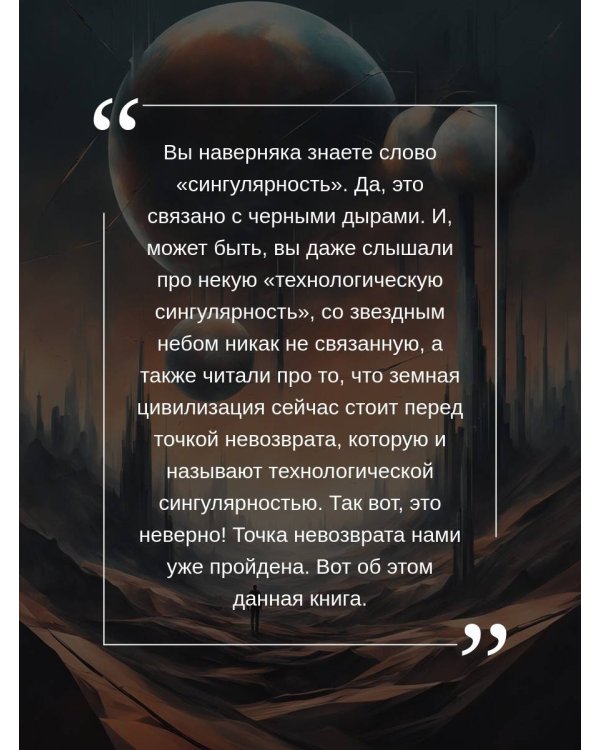 Будущее человечества. Точка невозврата пройдена?