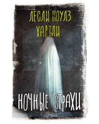 Ночные страхи
