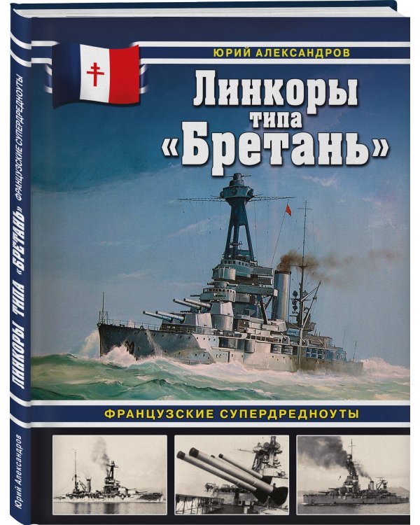 Линкоры типа «Бретань». Французские супердредноуты