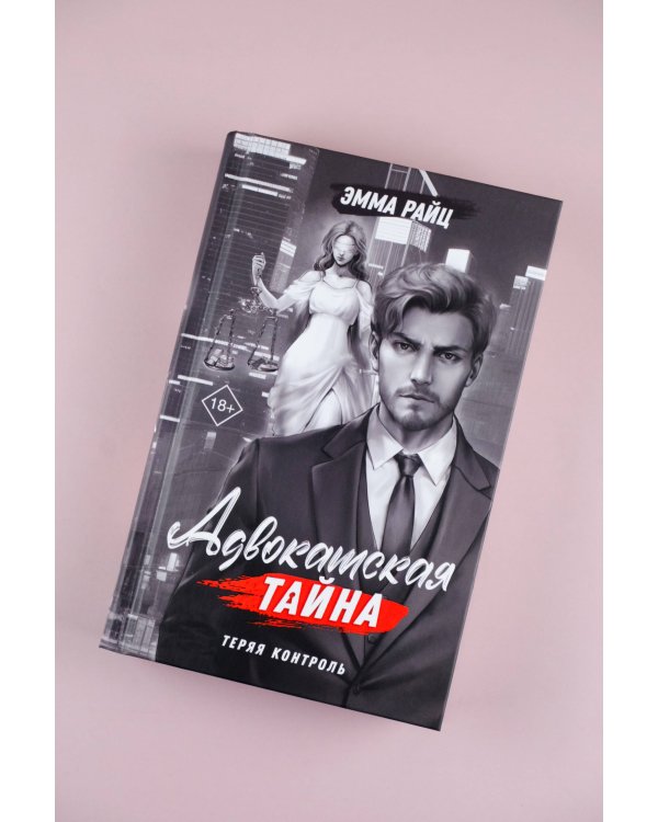 Адвокатская тайна. Теряя контроль