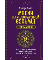 Магия для современной ведьмы. Практики и ритуалы женской силы. Полное руководство