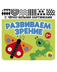 КНИЖКАГАРМОШКА. РАЗВИВАЕМ ЗРЕНИЕ. ЗЕЛЁНАЯ
