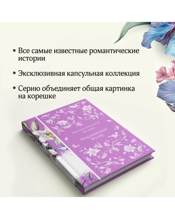 Миссис Дэллоуэй. На маяк