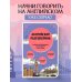 Современный разговорник. Ваш личный помощник в поездках Английский разговорник