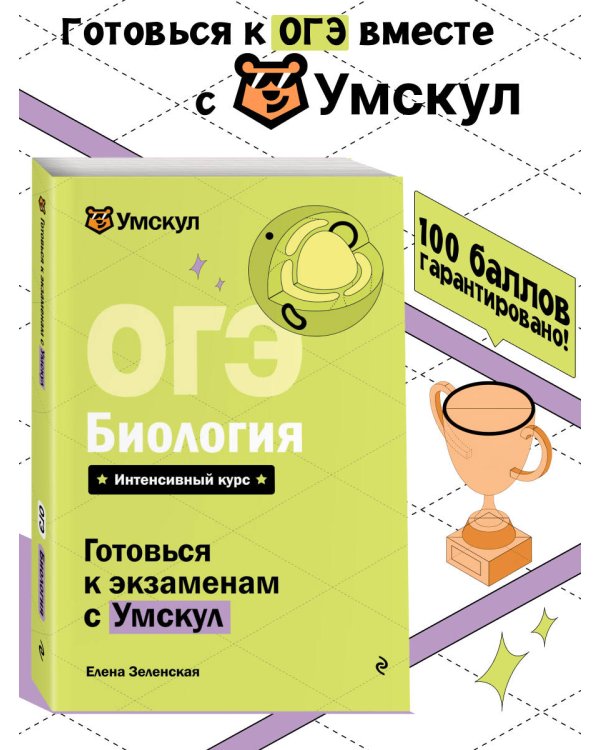 ОГЭ. Биология