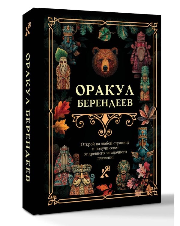 Оракул берендеев