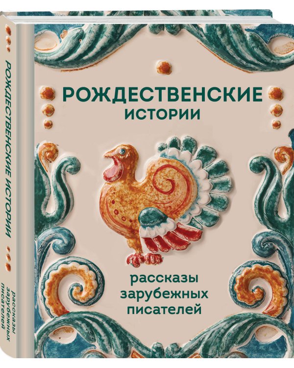 Рождественские истории. Рассказы зарубежных писателей