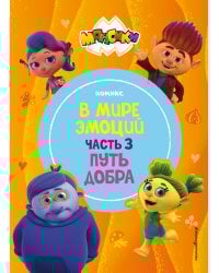 Монсики. В мире эмоций. Часть 3. Путь добра