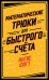 Математические трюки для быстрого счёта