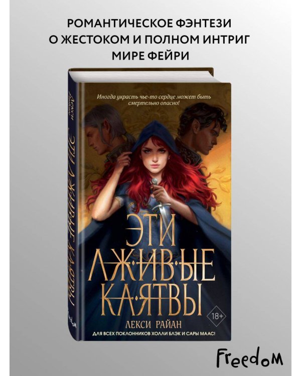 Дополнительное изображение книги «Эти лживые клятвы (#1)»
