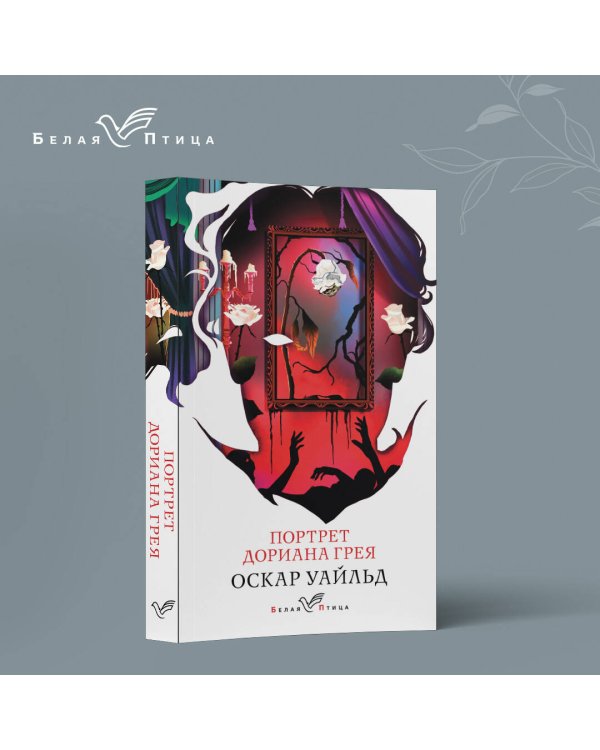 Портрет Дориана Грея