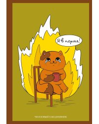 Я в норме! Чилловый ежедневник