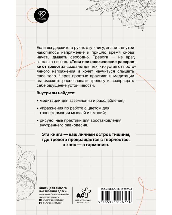 Твои психологические раскраски от тревоги