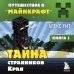 Путешествие в Майнкрафт Путешествие в Майнкрафт. Книга 3. Тайна странников Края