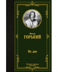 На дне