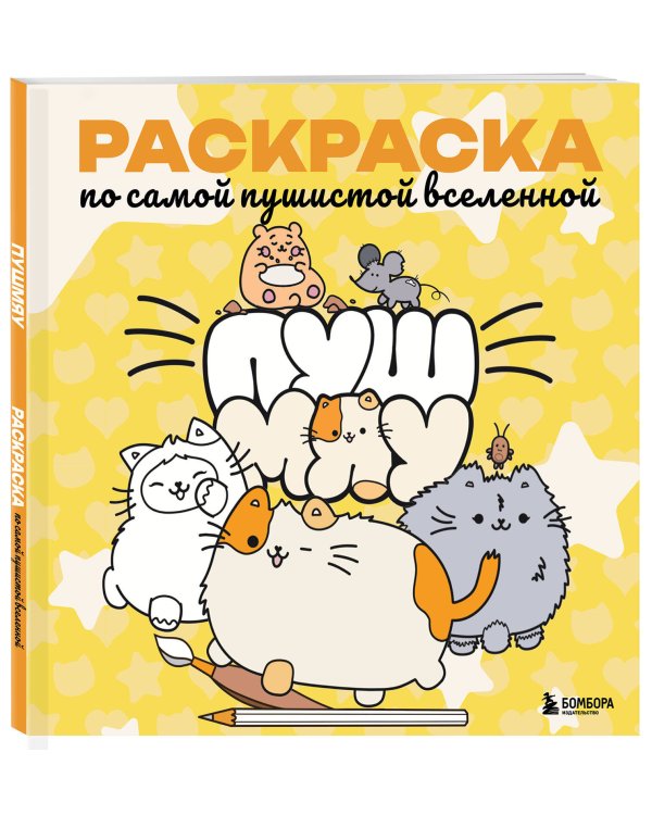 Пушмяу. Раскраска по самой пушистой вселенной