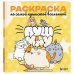 Пушмяу. Раскраска по самой пушистой вселенной