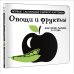 Овощи и фрукты. Первые тактильные книжки-картонки
