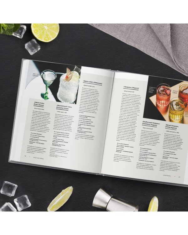 Код коктейля. Основы, формулы, эволюция