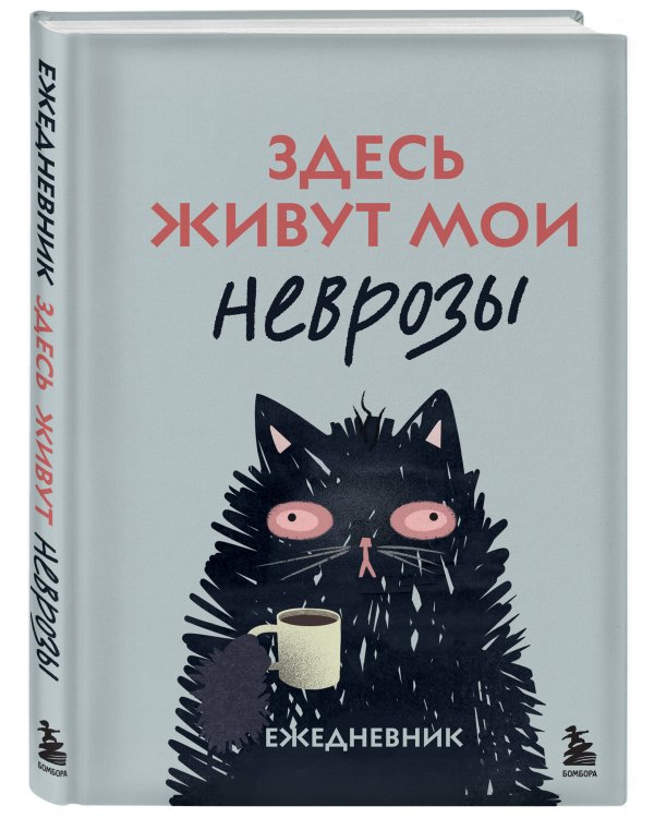 Здесь живут мои неврозы. Ежедневник