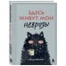 Здесь живут мои неврозы. Ежедневник