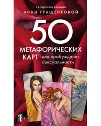 50 метафорических карт для пробуждения сексуальности