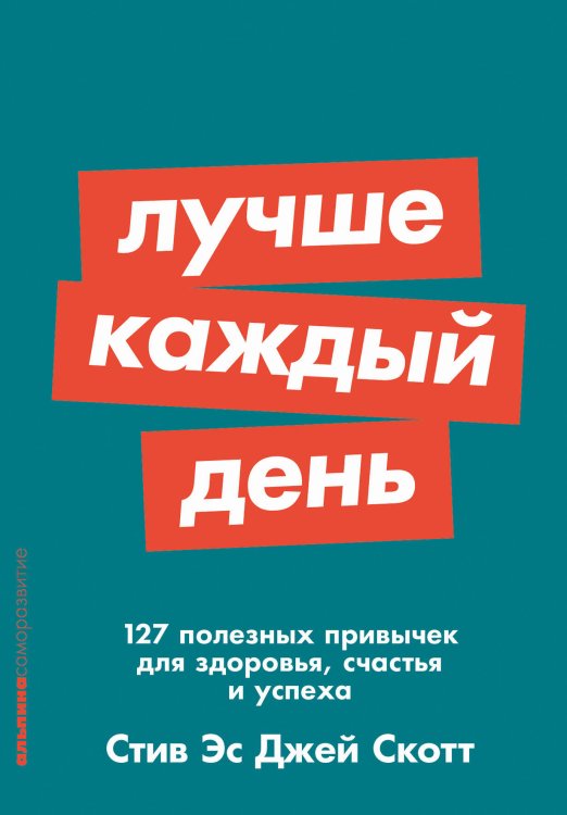 Альпина. Саморазвитие (АльпинаПаб) Лучше каждый день: 127 полезных привычек для здоровья, счастья и успеха