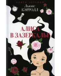 Алиса в Зазеркалье