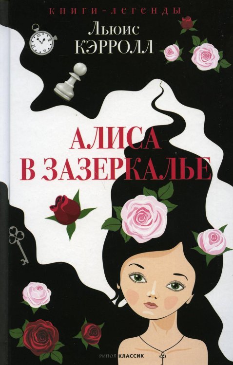 Книги-легенды Алиса в Зазеркалье