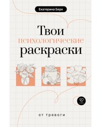Твои психологические раскраски от тревоги